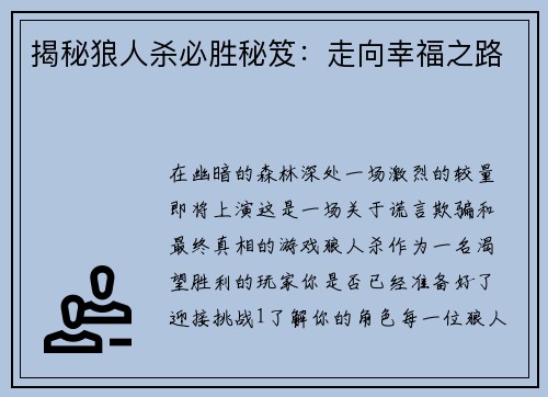 揭秘狼人杀必胜秘笈：走向幸福之路