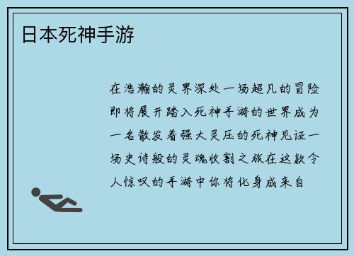 日本死神手游
