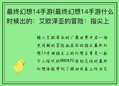 最终幻想14手游(最终幻想14手游什么时候出的：艾欧泽亚的冒险：指尖上的幻想乐章)